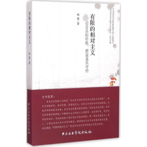 醉染图书有限的相对主义9787810965781