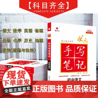 衡水重点中学状元手写笔记 初中语文数学英语物理化学地理生物道德历史法制全套教材辅导书七年级中考复习资料手写笔记九科任选