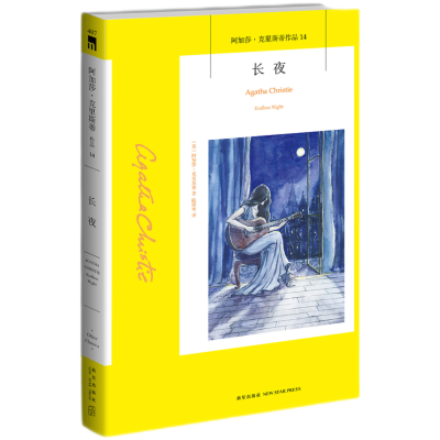 正版新书]长夜[英]阿加莎˙克里斯蒂著,陆烨华 译9787513338479