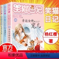 [正版] 笑猫日记第26+25+24 3册 杨红樱书童话书单本三四五年级课外书9-12岁小学生课外阅读书籍儿童文学故事