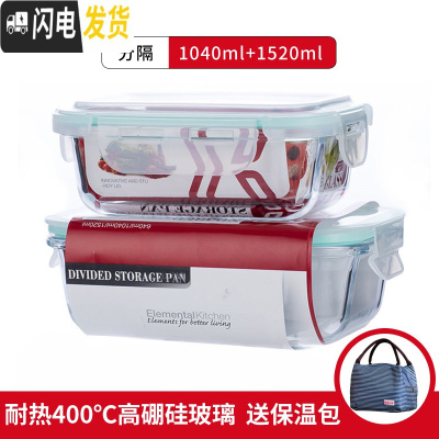 三维工匠分隔玻璃饭盒密封可微波炉便当盒透明玻璃餐具全分格保鲜盒 1040+1520+送包
