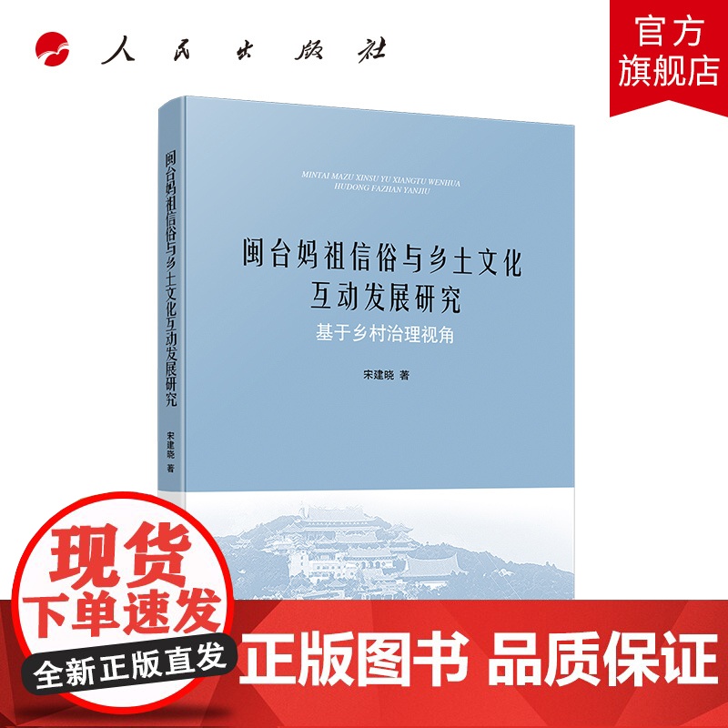 闽台妈祖信俗与乡土文化互动发展研究——基于乡村治理视角 人民出版社