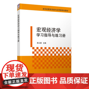 正版新书 宏观经济学学习指导与练习册 吴云勇 王佳方 王侠 苏晓寒 张慧玉 清华大学出版社 学习指导