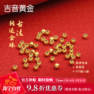 吉音黄金 黄金转运珠足金古法金珠路路通金珠散珠 520礼物