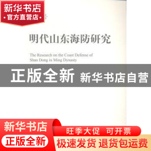 正版 明代山东海防研究 张金奎 中国社会科学出版社 978751614385