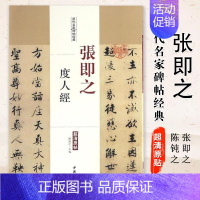 [正版]满2件减2元张即之度人经历代名家碑帖原贴陈钝之主编繁体旁注楷书毛笔书法成人学生临摹帖练习字帖古帖墨迹本拓本鉴赏中