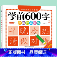 学前600字 [4] [正版]学前600字点阵控笔训练字帖幼儿园练字本一年级练字字帖笔顺笔画硬笔书法初学者每日一练中大班
