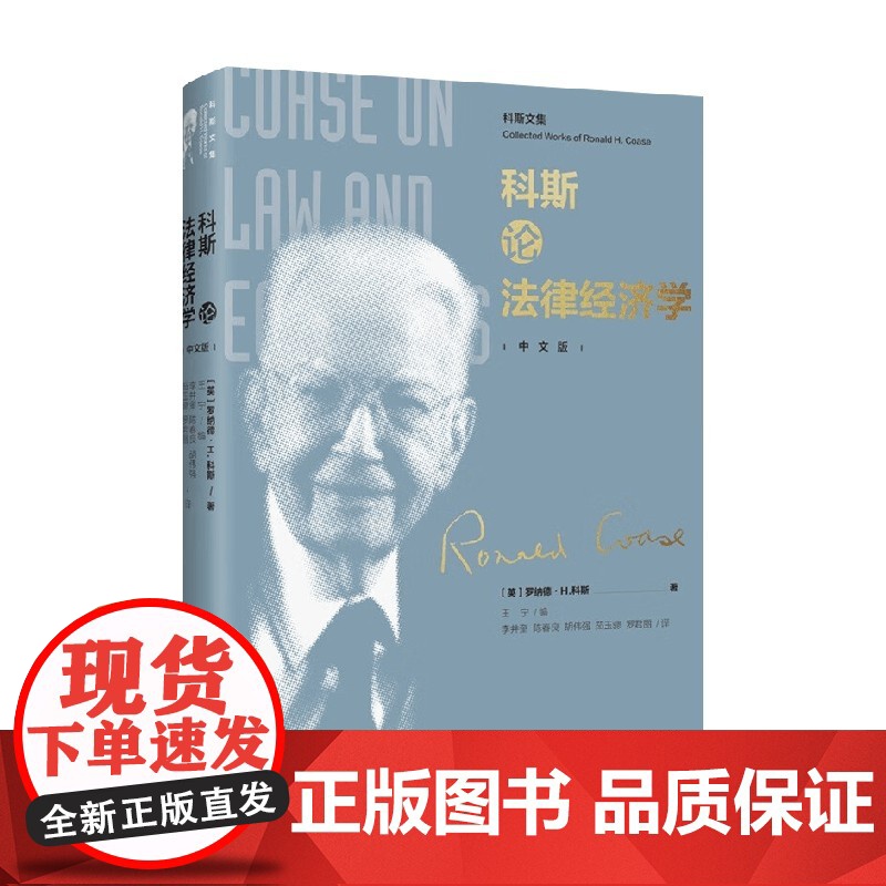 科斯论法律经济学 罗纳德·H·科斯 著 经济