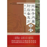 醉染图书抱朴子内篇 肘后备急方9787513227919