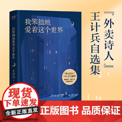 我笨拙地爱着这个世界(“外卖诗人”王计兵自选集。易中天、戴建业、陈年喜温 王计兵 江苏凤凰文艺出版社 正版书籍