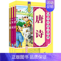 [正版]国学经典全套装3册唐诗宋词元曲 唐诗三百首幼儿早教 宋词三百首注音版 小学生版 元曲 古诗300首带拼音全集儿童