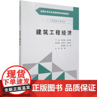 建筑工程经济(工程造价专业适用全国水利水电高职教研会规划