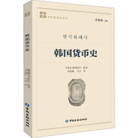 醉染图书韩国货币史9787504992284