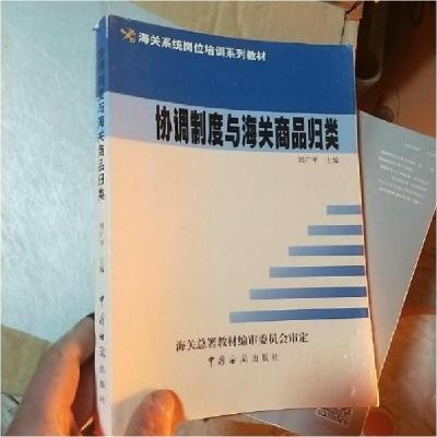 正版新书]协调制度与海关商品归类刘广平 主编9787801650771