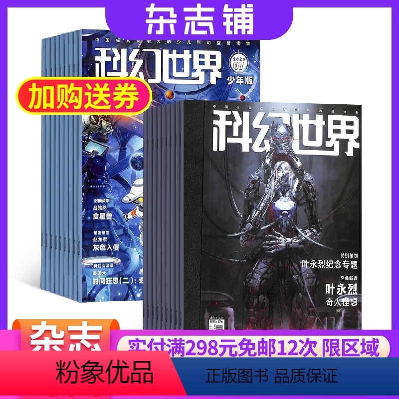 [正版]科幻世界+飞FEI科幻世界少年版 2024年8月起订全年杂志订阅 少儿科普益智期刊书籍 科幻小说 杂志铺