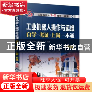 正版 工业机器人操作与运维自学·考证·上岗一本通(中级) 韩鸿鸾