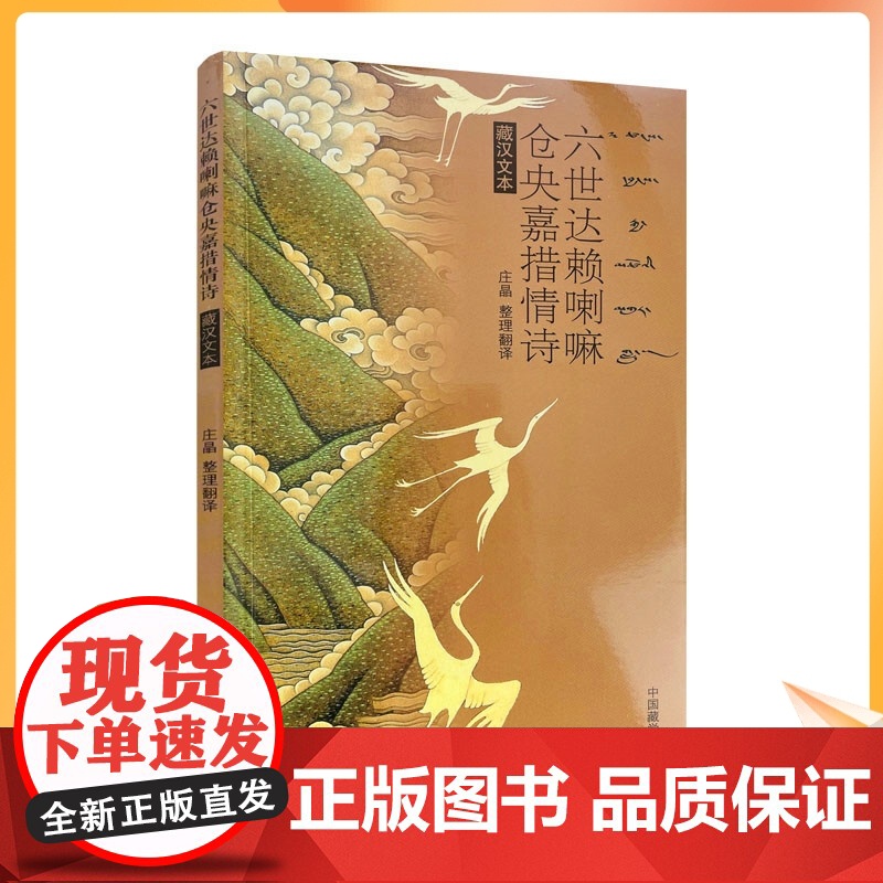 正版 六世达赖喇嘛仓央嘉措情诗(藏汉文本)庄晶/整理翻译 中国藏学出版社