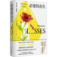 醉染图书必要的丧失9787520725538