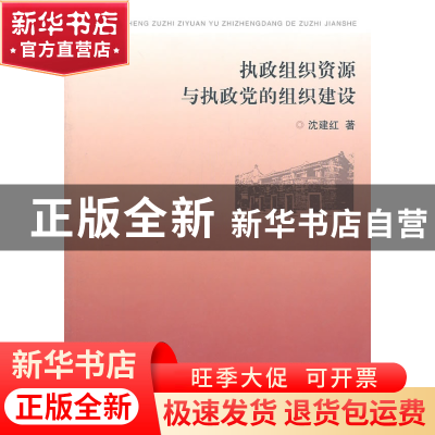 正版 执政组织资源与执政党的组织建设 沈建红著 浙江大学出版社