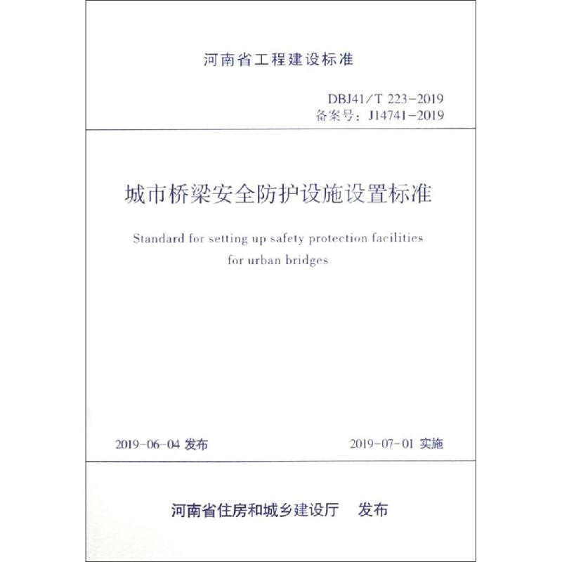 音像城市桥梁安全防护设施设置标准郑州市市政工程勘测设计研究院