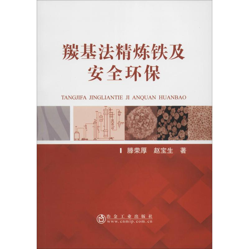 音像羰基法精炼铁及安全环保滕荣厚,赵宝生