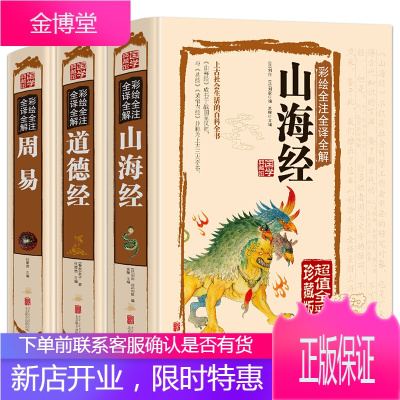 共3本-山海经+道德经+周易足本无删减彩色插图全注全译文白对照国学经典中国哲学老子道德