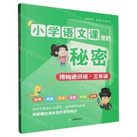 [N]博物通识课(3年级)/小学语文课里的秘密-9787570127528