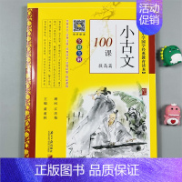[136页]小古文100课 提高篇 [正版]有声朗读小学生必背小古文100课基础提高篇1-6年级全彩全解文言文人教版课外