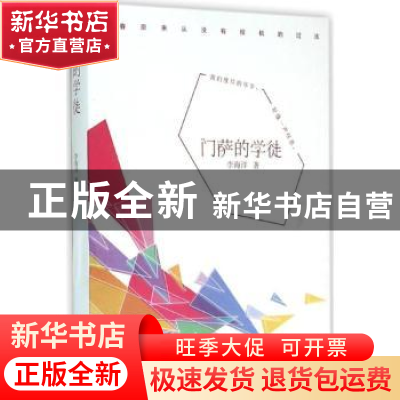 正版 门萨的学徒 李海洋 著,美读文化出品,有容书邦 发行 北岳