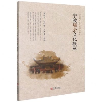 [N]宁波庙会文化概览/宁波地方文化通俗读本-9787552641677
