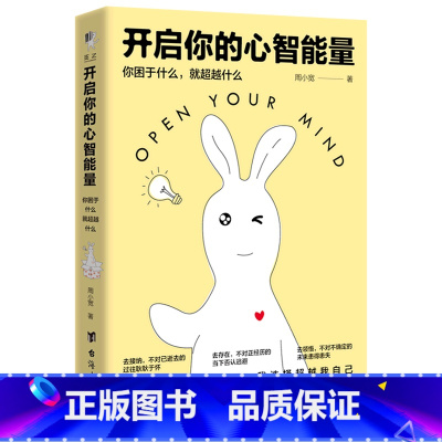 [正版]开启你的心智能量:你困于什么,就超越什么 周小宽 永远别丢了真实的自己 当你被命运扼住喉咙 书籍 书店