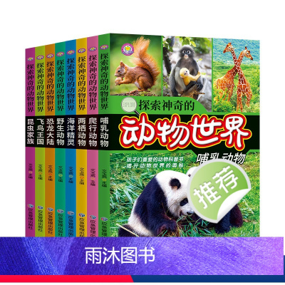 [全8册]探索神奇的动物世界 [正版]探索神奇的动物世界全套8册孩子们喜爱的动物科普书大百科全书少儿百科图书9-10-1