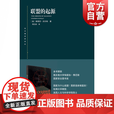 联盟的起源 东方编译所译丛斯蒂芬沃尔特著作上海人民出版社 世界政治联盟的起源国际政治热点书籍正版书籍