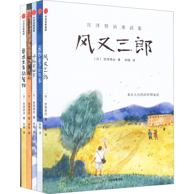 醉染图书宫泽贤治童话集(全5册)9787521741414