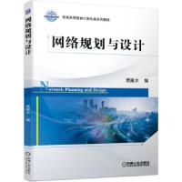 正版新书]网络规划与设计黄重水 著9787111681342