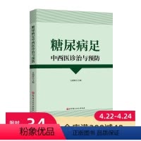 [正版]糖尿病足中西医诊治与预防 涵盖糖尿病足病理机制 临床表现 诊断分级 治疗预防等方面 北京科学技术