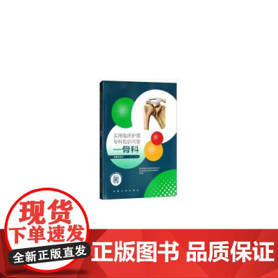 实用临床护理专科知识问答——骨科