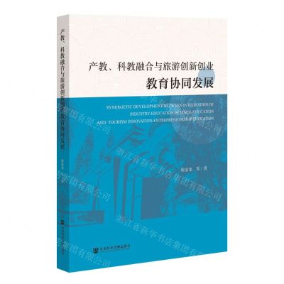 [N]产教科教融合与旅游创新创业教育协同发展-9787522819174