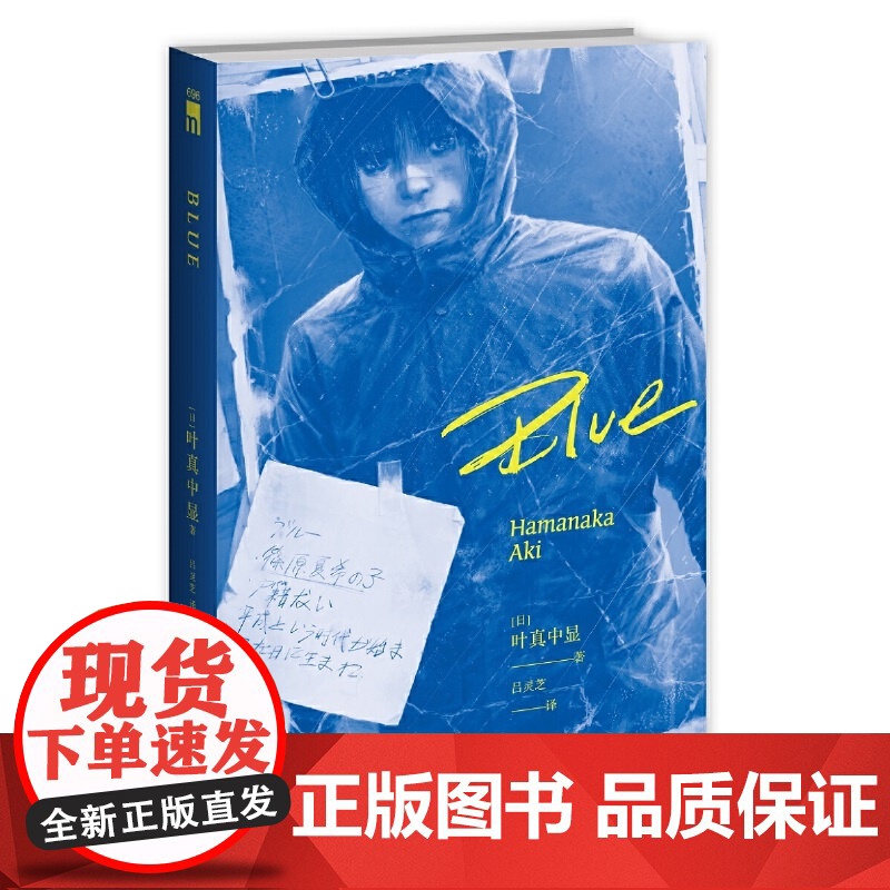 Blue 叶真中显著 绝叫作者 推理作家协会奖得主 日本现象级社会派推理小说 书METER网站年度位 搭恶女的告白+失控