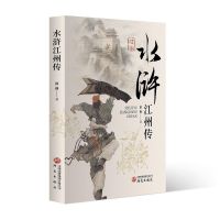 正版新书]水浒江州传洪福、谭小添编著 著9787519917647