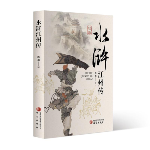 正版新书]水浒江州传洪福、谭小添编著 著9787519917647