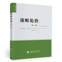 正版新书]谈财论治 第3辑刘尚希著9787522303734