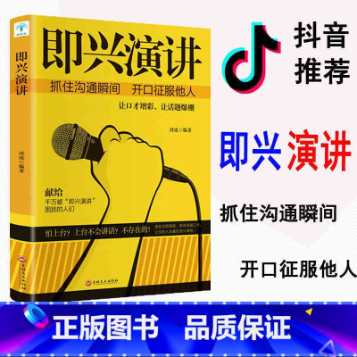 [正版]即兴演讲 掌控人生关键时刻 征服他人的说话技巧沟通交流技术演讲与口才训练书 商业谈判谈话的技巧与策略演讲书樊登