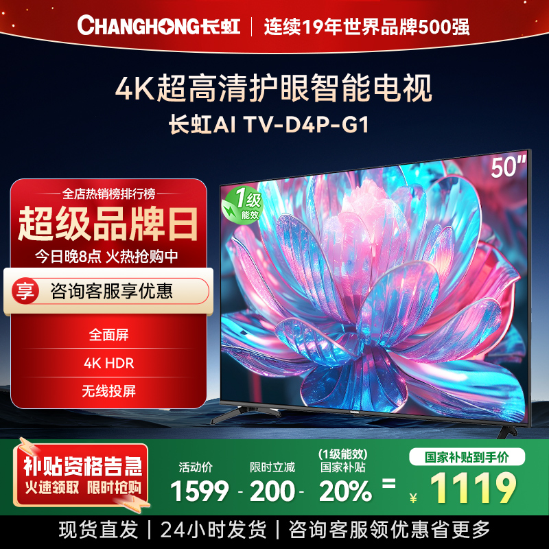 长虹电视50D4P-G1 50英寸电视 全面屏 人工智能 4K超高清 HDR轻薄平板LED液晶平板电视政府补贴
