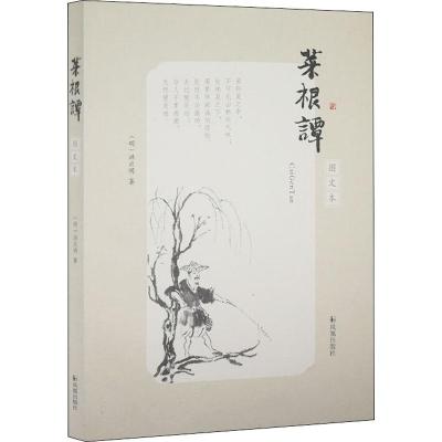 菜根谭(图文本)