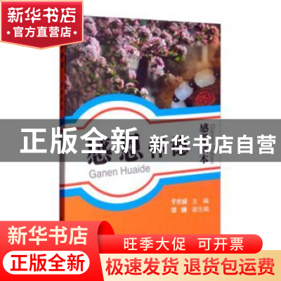 正版 感恩怀德:感恩读本 华宪成主编 天津大学出版社 97875618512