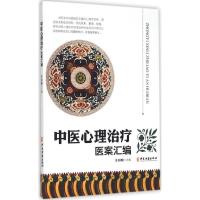 正版新书]中医心理治疗医案汇编庄田畋9787515206417