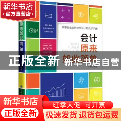 正版 会计原来如此简单 平准 中国纺织出版社 9787518081363 书籍