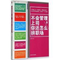正版新书]不会管理上司你还怎么拼职场李宗厚9787214156396