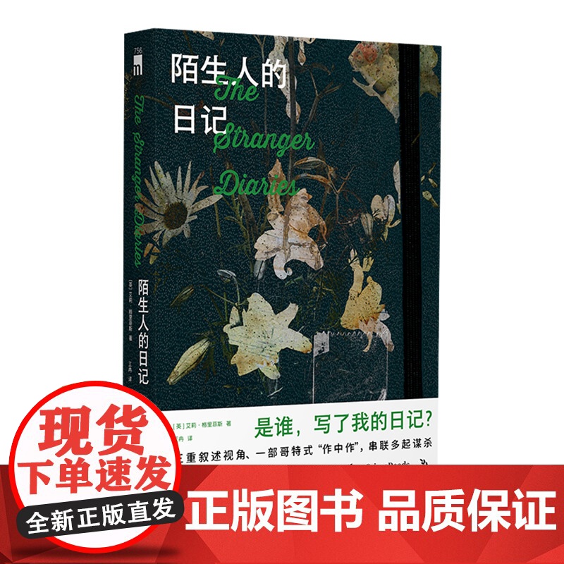 正版 陌生人的日记 艾莉格里菲斯著 2020年爱伦坡奖获奖作三重叙述视角哥特式“作中作”横扫日本四大推理榜单 海外榜